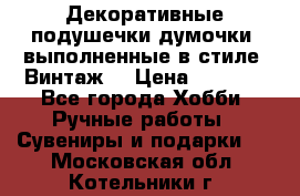 Декоративные подушечки-думочки, выполненные в стиле “Винтаж“ › Цена ­ 1 000 - Все города Хобби. Ручные работы » Сувениры и подарки   . Московская обл.,Котельники г.